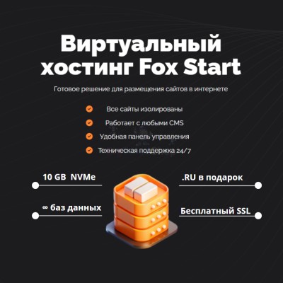Тарифный план виртуального хостинга Fox Start - купить в Тархане
