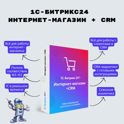 Программа для ЭВМ "1С-Битрикс24". Лицензия Интернет-магазин + CRM (12 мес.) - купить в Тархане